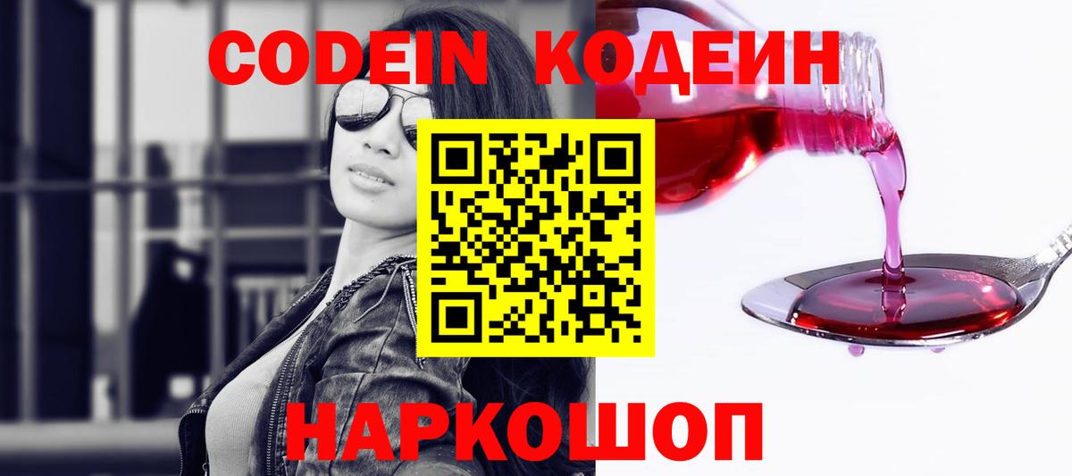 Богородицк  Codein Purple Drank  Вход с VPN  Кодеиновый сироп Lean напиток Lean (лин) 